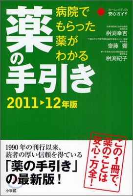 藥の手引き 2011-12年版