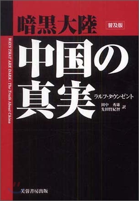 暗黑大陸 中國の眞實