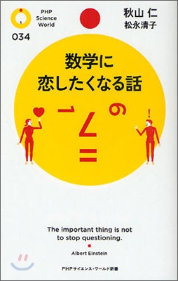 數學に戀したくなる話