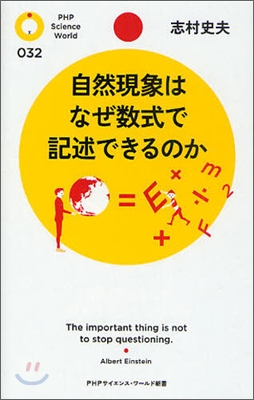 自然現象はなぜ數式で記述できるのか