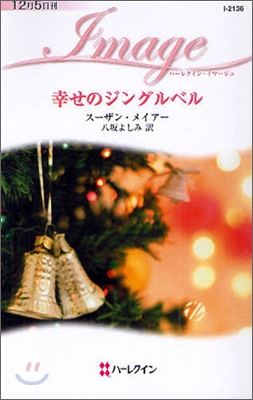 幸せのジングルベル