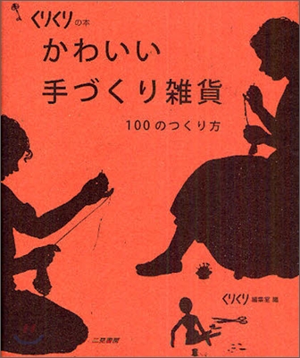 かわいい手づくり雜貨 100のつくり方