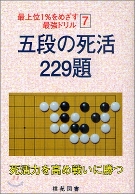 五段の死活 229題