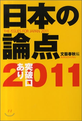 日本の論点 2011