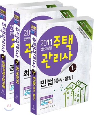 2011 박문각 주택관리사 기본서 1차 세트