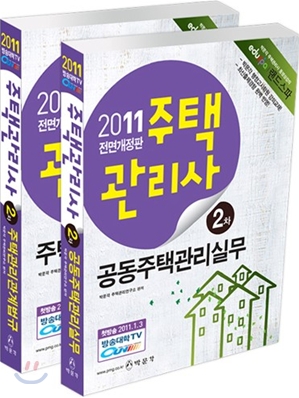 2011 박문각 주택관리사 기본서 2차 세트
