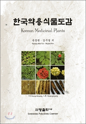한국 약용 식물도감
