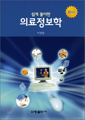 쉽게 풀이한 의료정보학