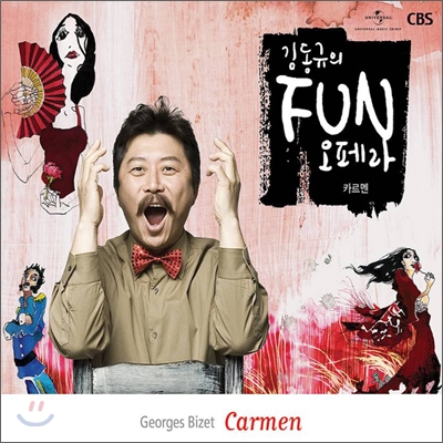김동규의 Fun 오페라 - 비제 : 카르멘