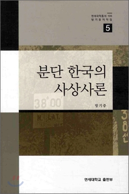 [중고-상] 분단 한국의 사상사론