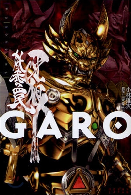 牙狼(GARO) 妖赤のワナ