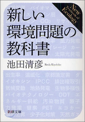 新しい環境問題の敎科書