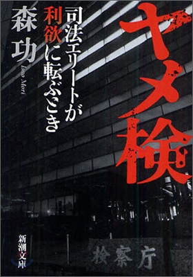 ヤメ檢 司法エリ-トが利欲に轉ぶとき