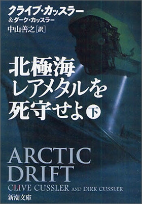 北極海レアメタルを死守せよ(下卷)