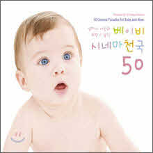 V.A. - 엄마의 사랑과 소망이 담긴 베이비 시네마 천국 50 (3CD/digipack)