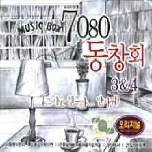 V.A. - 7080 동창회 3&4 : 그리운 친구야… 반가워! (2CD/미개봉)