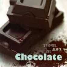 V.A. - Chocolate: 달콤쌉사름한 초코렛 사랑 (3CD/미개봉)