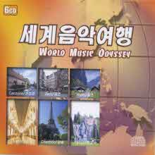 V.A. - World Music Odyssey - 세계음악여행 (6CD)