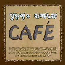 김란영 - 카페노래 (6CD)