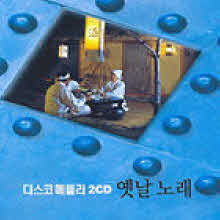 V.A. - 옛날노래 디스코 메들리 (2CD)