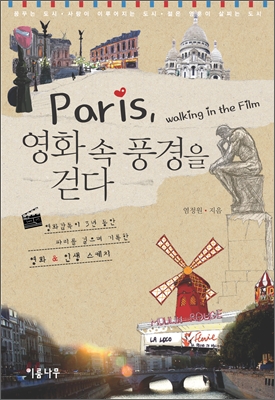 Paris, 영화 속 풍경을 걷다