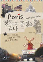 Paris, 영화 속 풍경을 걷다