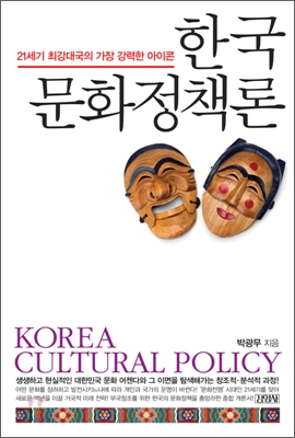 한국 문화정책론