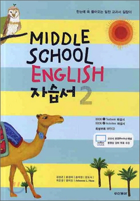 MIDDLE SCHOOL ENGLISH 자습서 2 (2010년)