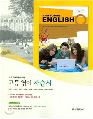 HIGH SCHOOL ENGLISH 고등영어 자습서 (2009년)
