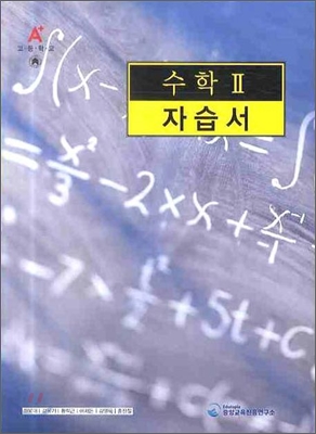 A+ 고등학교 수학 2 자습서 (2009년용)