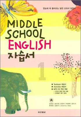 MIDDLE SCHOOL ENGLISH 자습서 중1 (2009년/ 김성곤)