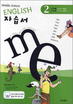 MIDDLE SCHOOL ENGLISH 자습서 2 (2010년)