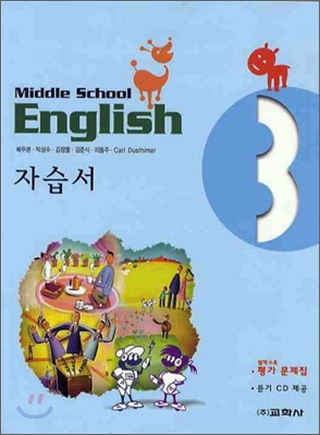 MIDDLE SCHOOL ENGLISH 3 자습서 (2010년/ 배두본)