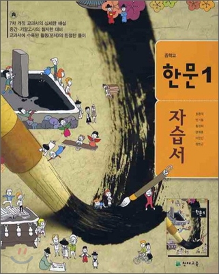 중학교 한문 1 자습서 (2010년)