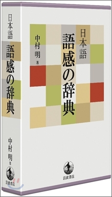 日本語 語感の辭典