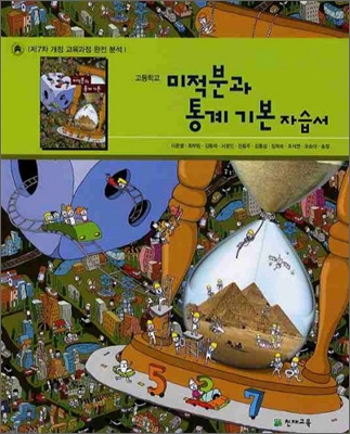 미적분과 통계 기본 자습서 (2010년)