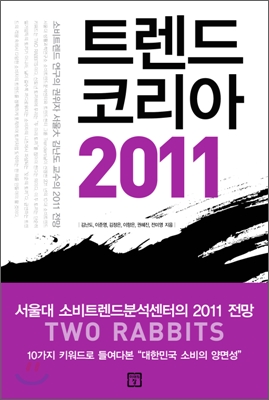 트렌드 코리아 2011