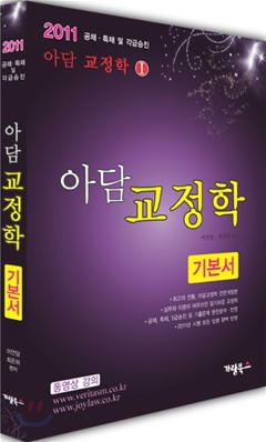 2011 아담 교정학 기본서