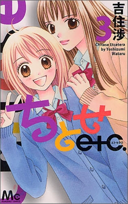 ちとせetc. 3