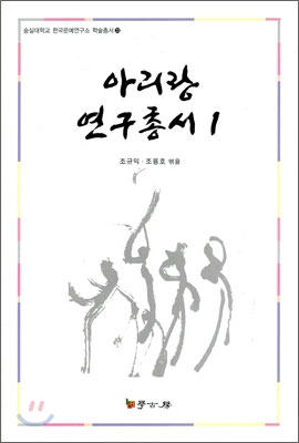 아리랑 연구총서 1