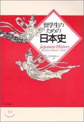 留學生のための日本史