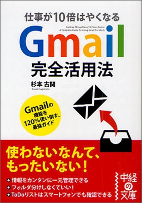 Gmail完全活用法