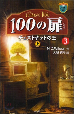 100の扉(3)チェストナットの王(上卷)