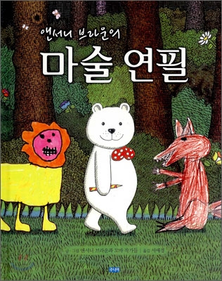 앤서니 브라운의 마술 연필