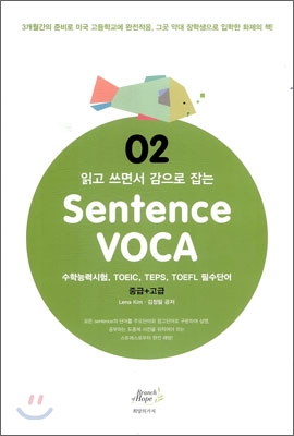 Sentence VOCA 2 : 중급.고급