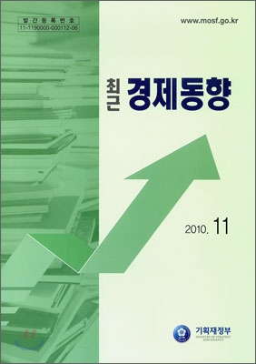 최근 경제동향 2010 11월호