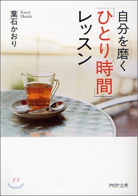 自分を磨く「ひとり時間」レッスン