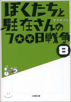 ぼくたちと駐在さんの700日戰爭(8)