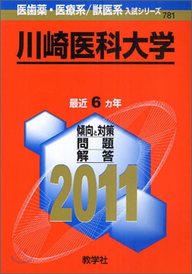 川崎醫科大學 2011