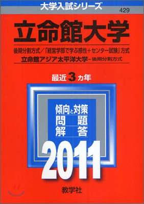 立命館大學(後期分割方式.經營學部で學ぶ感性＋センタ-試驗方式)/立命館アジア太平洋大學(後期分割方式) 2011